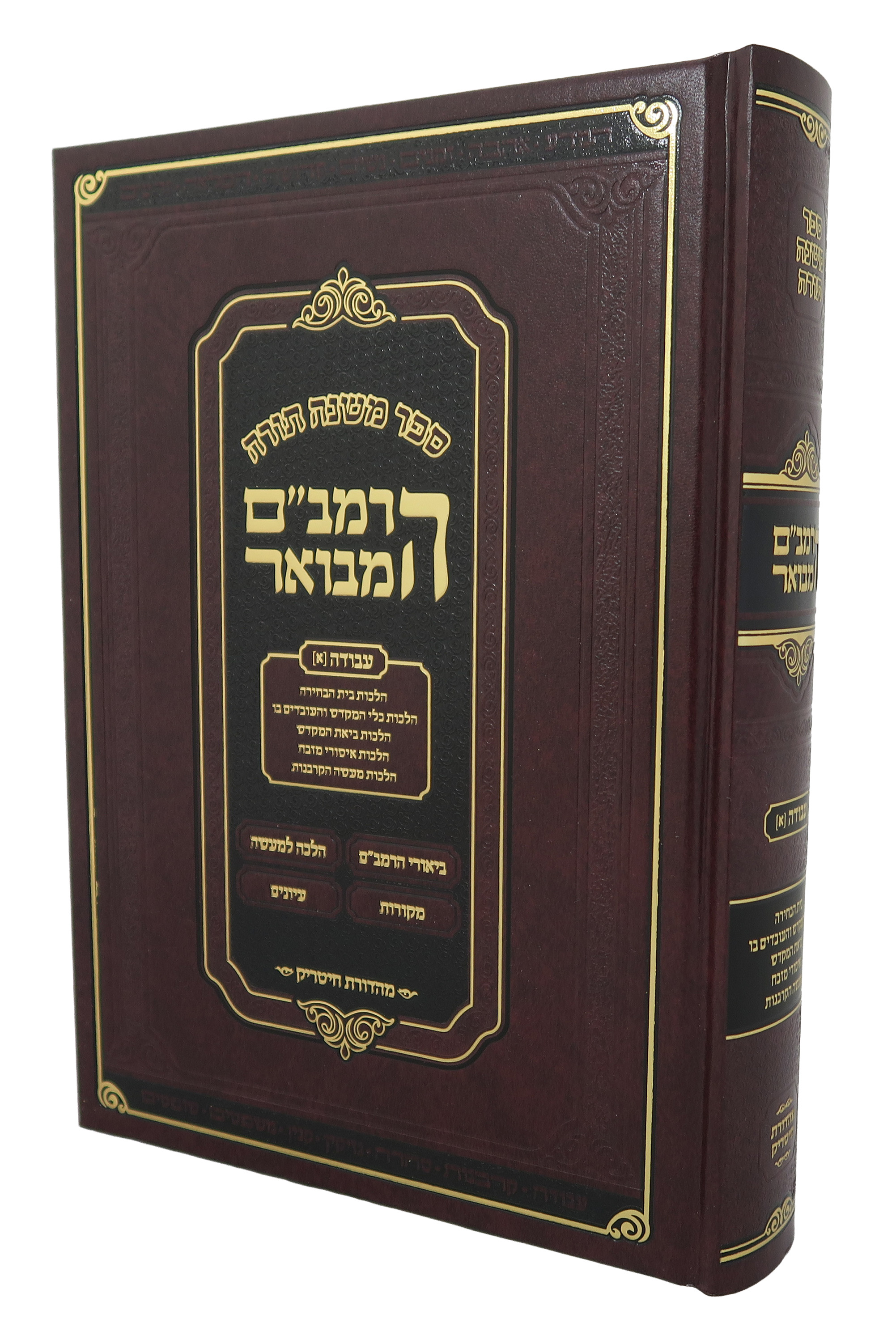 HaRambam HaMevoar: Avodah #1 - Medium