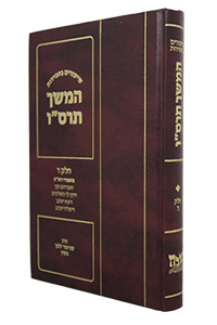 Shiurim Bechasidus - Hemshech 5666 Vol. 4