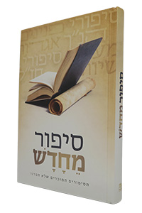 Sipur MeChadash - HaSipurim HaMukarim Shelo Hikarnu