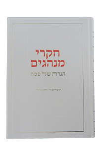 Haggadah Shel Pesach - Chikrei Minhagim (Gurary)
