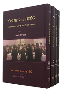 Lilmod Eich Lehitpalel (Shabbos) - Biurei Tefilla 4 Volumes