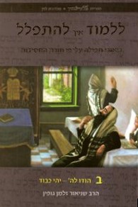 Lilmod Eich Lehitpalel Vol. 2 - Biurei Tefilla (Shabbos)