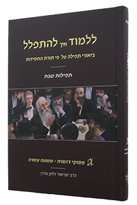 Lilmod Eich Lehitpalel Vol. 3 - Biurei Tefilla (Shabbos)