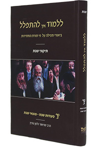 Lilmod Eich Lehitpalel Vol. 4 - Biurei Tefilla (Shabbos)