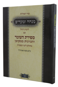 Mincha Maariv Im Sefirat Haomer H/C 4 x 6