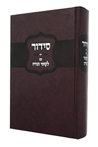 Siddur Im Likkutei Torah