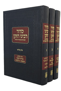 Siddur Rabbeinu Hazoken - 3 volumes