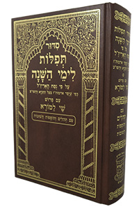 Siddur Tefillos L'Ymei HaShana - Shay LaMora (Brown Cover)