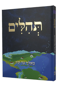 Tehillim - MeAlef ad Tav Series (HC)