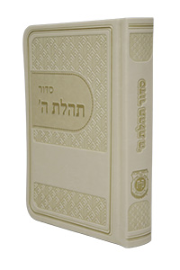 Siddur Pocket (No Tehillim) Leather-like Cream (New Israeli Layout)