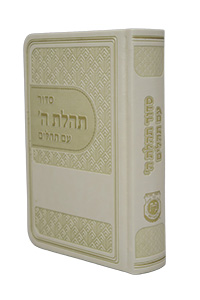 Siddur Pocket with Tehillim Leather-like Cream (New Israeli Layout)