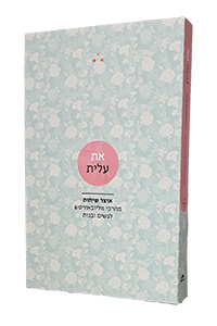 At Alit - Otzar Sichot MeHaRebbe, LeNashim U'Nearot (Paperback)