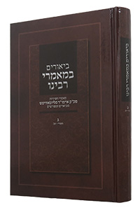 Biurim B'Maamorei Rabbeinu Volume 3