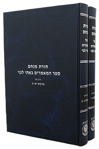 Sefer HaMaamorim Basi L'gani - 2 Volume Set