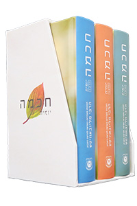 Chochmah Yomit 3 vol's - Compact Edition - Slipcased Set