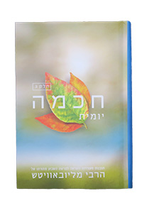 Chochmah Yomit vol. 3 - Compact Edition 4 x 6