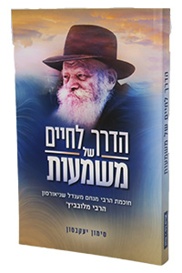 HaDerech L'Chaim Shel Mashmaut - New Edition