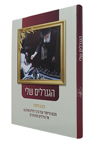 HaGeneralim Sheli - Mabato HaYichudi Shel HaRebbe, LaYeladim HaMeyuchadim