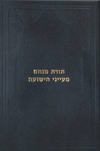 Maaynei Hayeshuah - Toras Menachem