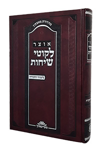 Otsar Likkutei Sichos - Limud HaTorah