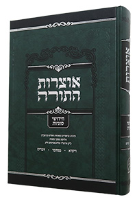 Otsros HaTorah - Chidushei Sugyot, Vayikra - Dvarim