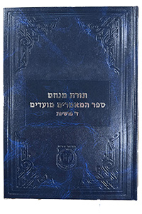 Sefer Hamaamorim Moadim - 4 Parshiyot COMING SOON