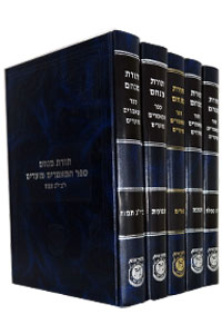 Sefer Hamaamorim Moadim - 8 Volumes