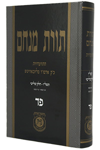 Toras Menachem Vol. 84 (5736/3)