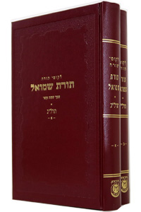 Toras Shmuel - 5633 - 2 Volumes