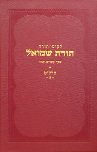 Toras Shmuel - 5639 - vol. 1