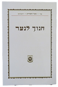 Kuntres Chanoch Lanaar