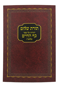 Toras Shalom - Hagahos Al Sefer Kaf HaChaim