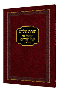 Toras Shalom - Hagahos Al Sefer Kaf HaChaim