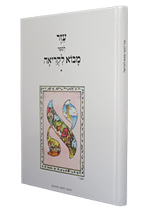 Ezer L'movo Likrio (Hardcover)