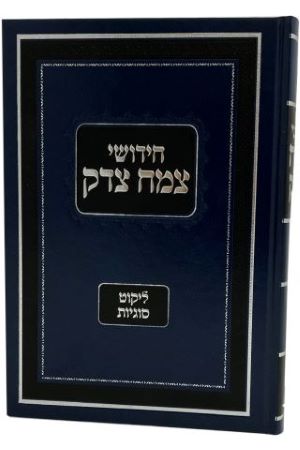 Chidushei Tzemach Tzedek - Likkut Sugyot