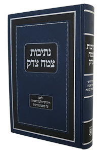 Nesivos Tzemach Tzedek - Maseches Brachos - COMING SOON