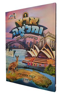 Eretz U'Mloah #1 - Australia