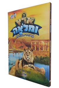 Eretz U'Mloah #2 - Africa