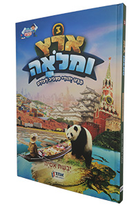 Eretz U'Mloah #3 - Asia