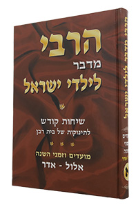 HaRebbe Medaber L'Yaldei Yisroel Vol. 1