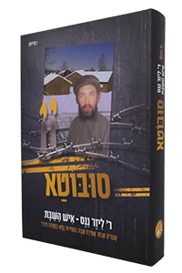 Reb Leizer Nanas - Ish HaShabbat - Subbota