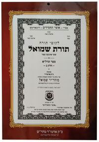 Laminated Picture of Rebbe Maharash's Shaar 9 x 13 - Red Border