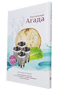 Haggadah with Russian Transliteration & Translation H/C
