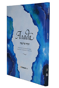 The Chabad.org Haggadah - Hardcover - Russian Edition