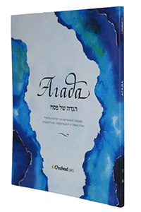 The Chabad.org Haggadah - Paperback - Russian Edition