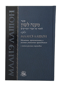 Maaneh Lashon - Hebrew/Russian