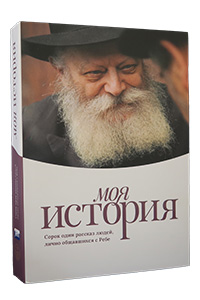 My Story 1 - Personal Encounters with the Rebbe - Russian Edition