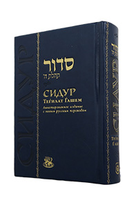 Siddur Annotated Russian Medium Deluxe Cover 4 x 6