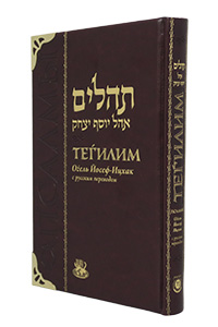 Tehillim Hebrew-Russian Standard Size Deluxe Edition Burgundy 5� x 8�