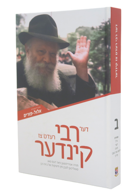 Der Rebbe Redt Tzu Kinder Vol. 2 (Elul - Purim)